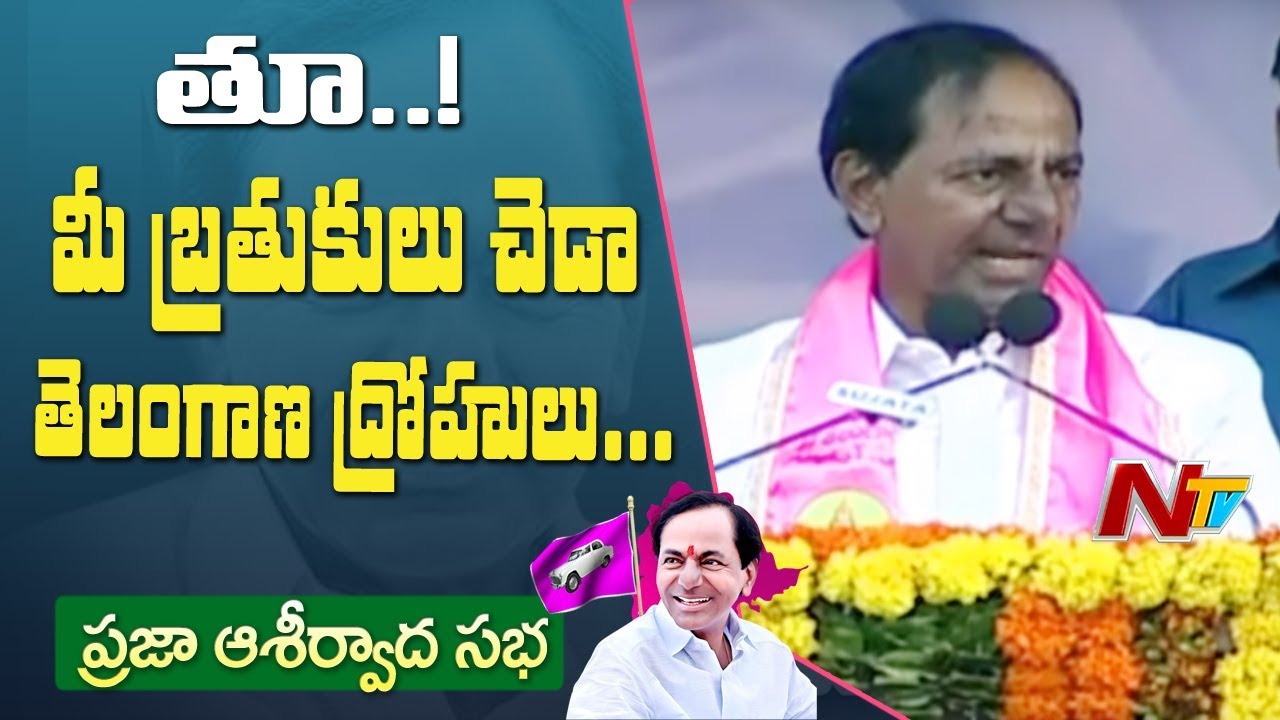 CM KCR Serious Comments TDP-Congress Alliance | Praja Ashirwada Sabha | NTV