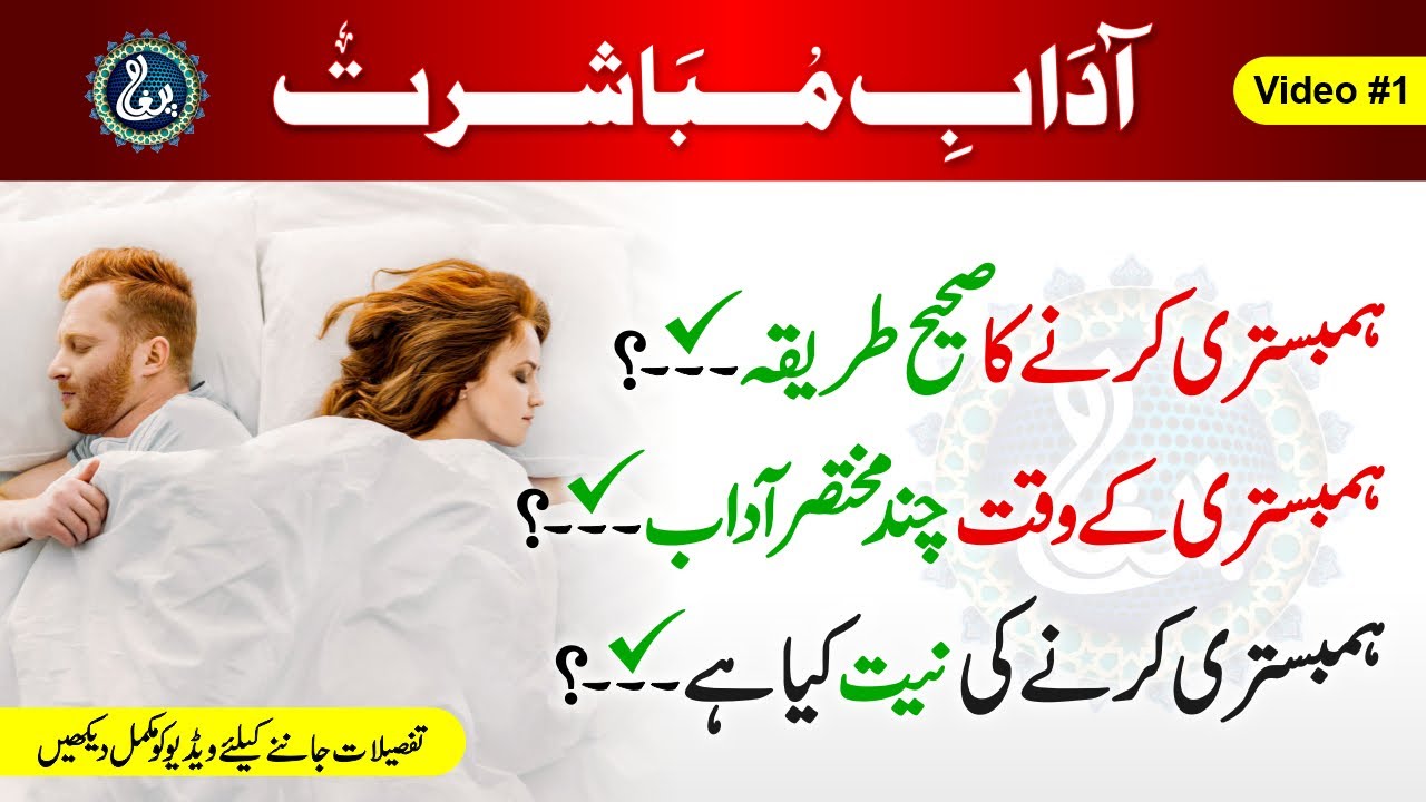 Adab-e-Mubashrat | humbistari karne ka sahi tarika | the right way to have sex in islam,(Video # 1)