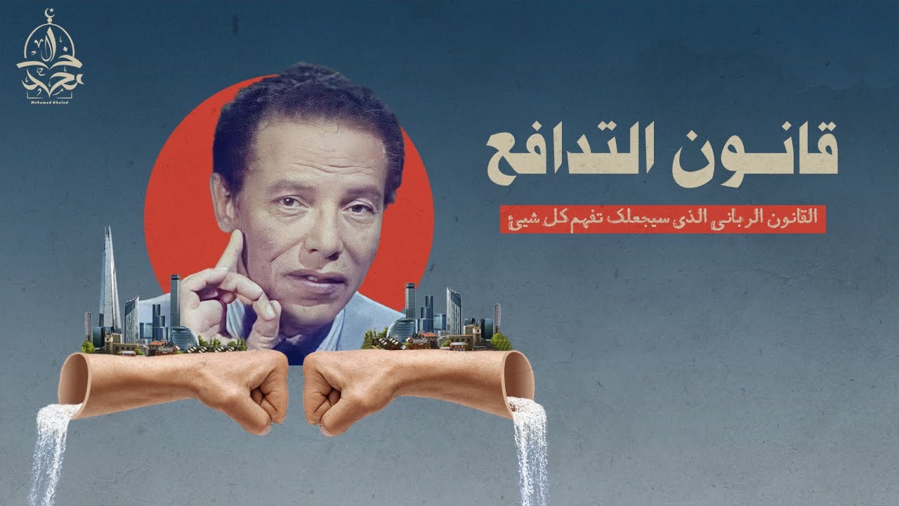 د. مصطفى محمود : اذا فهمت هذا القانون العجيب ستفهم كل شيئ في هذه الحياة