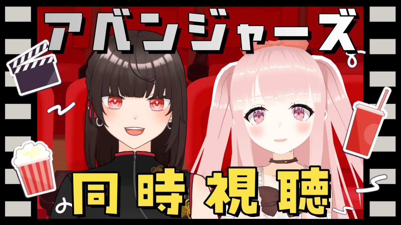 【MCU同時視聴】『アベンジャーズ』を一緒に見よう！ w/カルラちゃん 【朱芽うゆき/VTuber】