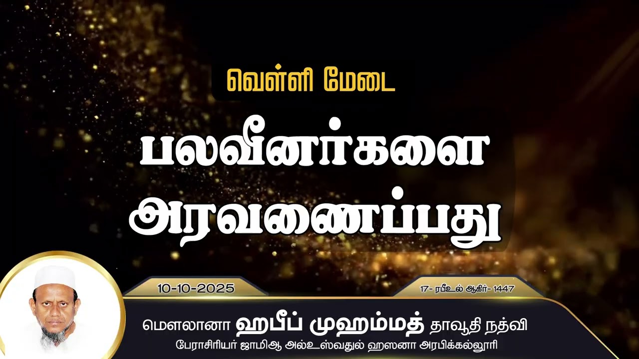 பலவீனர்களை அரவணைப்பது(10-10-25)
