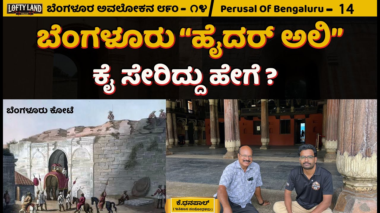 ಹೈದರ್ ಅಲಿ ಬೆಂಗಳೂರು ಜಾಗೀರುದಾರ : K.Dhanpal - 14 | Who Built Bengaluru Fort: Kempegowda or Hyder Ali?
