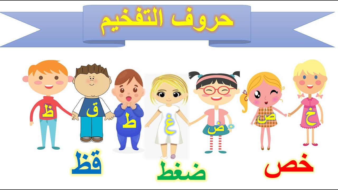 #حروف_التفخيم كيفية النطق بشكل صحيح و أحلى قصة و أغنية للحروف المفخمة😉🥰