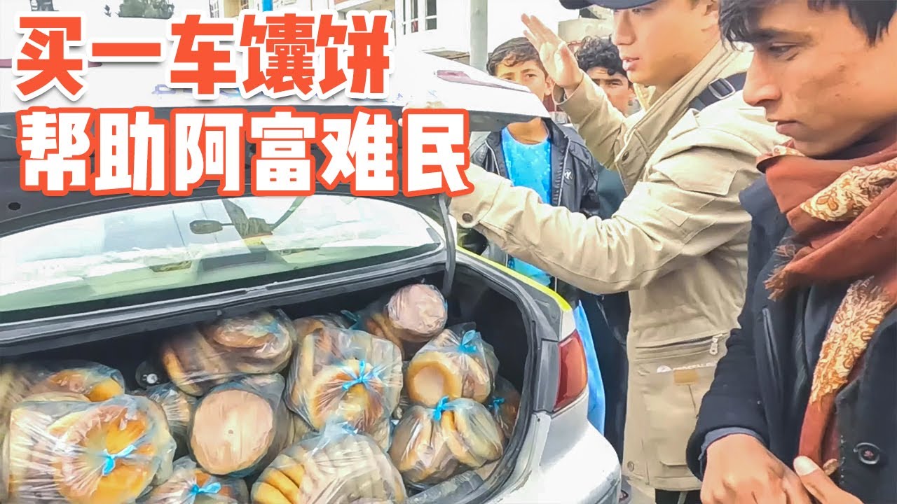 阿富汗难民营生活有多“惨”，中国小哥清空10几辆馕车相助【耀阳环游记】