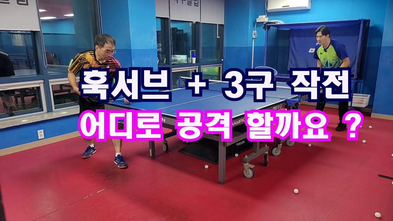 훅서브 + 3구 작전 어디로 공격하는게 좋을까?