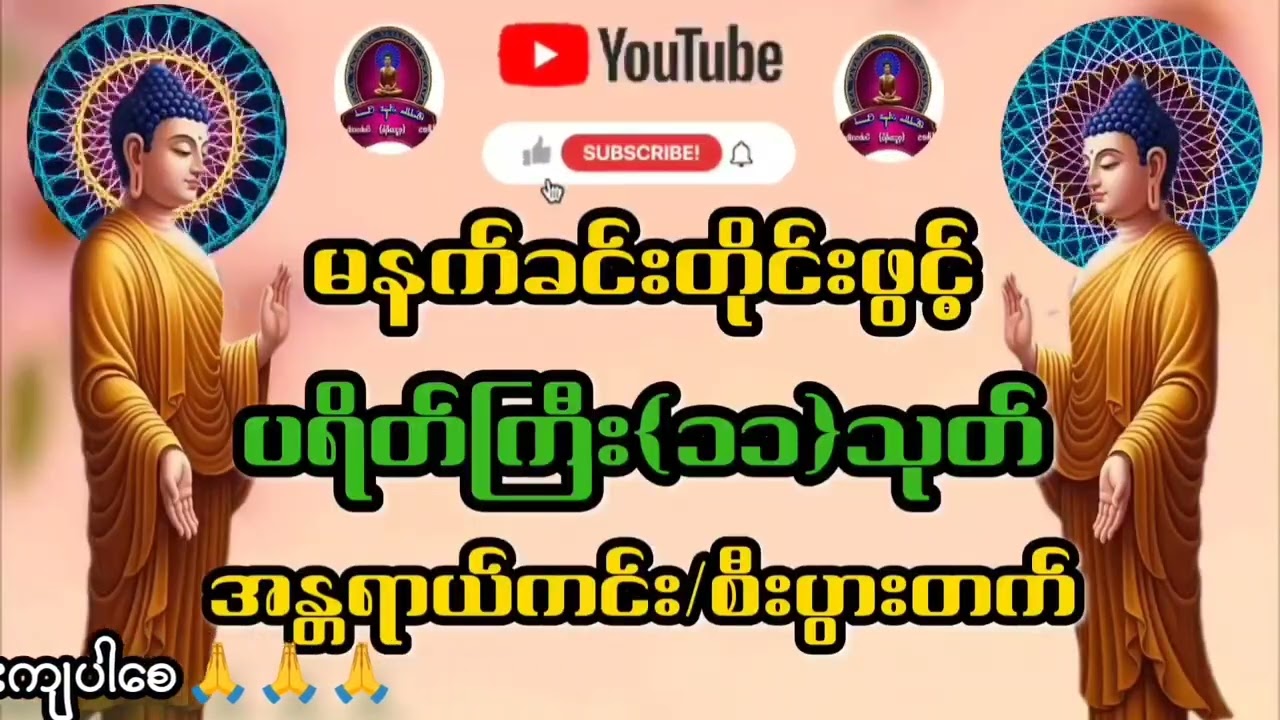 🙏🙏🙏#ပရိတ်ကြီး(၁၁)သုတ်#ကံပွင့် လာဘ်ပွင့်#စီးပွားတက်#တရားတော်များစုစည်းရာ#တရားတော်များ2025#views#mp3#