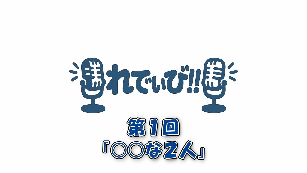 【初心に帰って】れでぃび!! #1