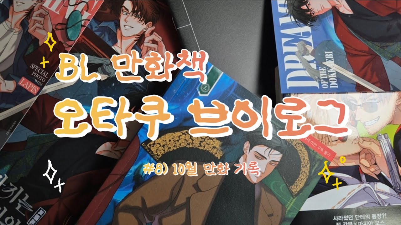#8)BL 오타쿠 브이로그ㅣ10월 BL 만화 기록ㅣ산가지는 도깨비의 꿈을 꾼다 단행본, 종이 만화책...ㅣ종이게이 사랑단ㅣ만화깡ㅣBL 굿즈깡ㅣ비엘 주의