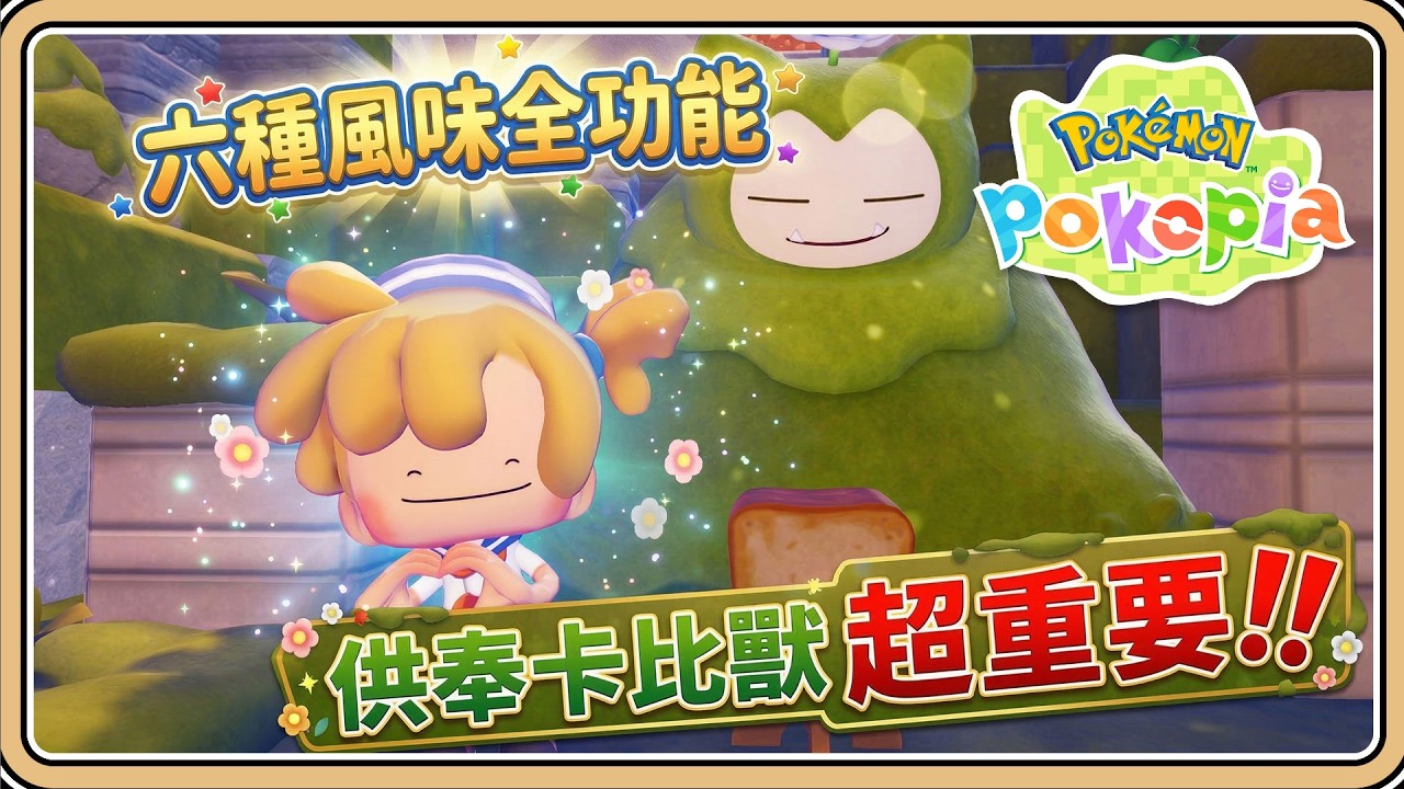 六種風味全功能【Pokopia】每日供奉卡比獸超重要！稀有料理效果大增✨【#鬼鬼】百變怪森友會《Pok&eacute;mon Pokopia》 (中文字幕)