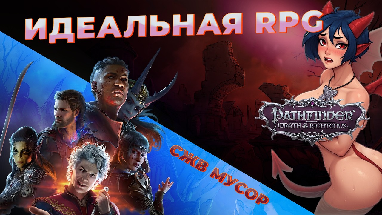 Идеальная(почти) RPG | Pathfinder Wrath of the Righteous
