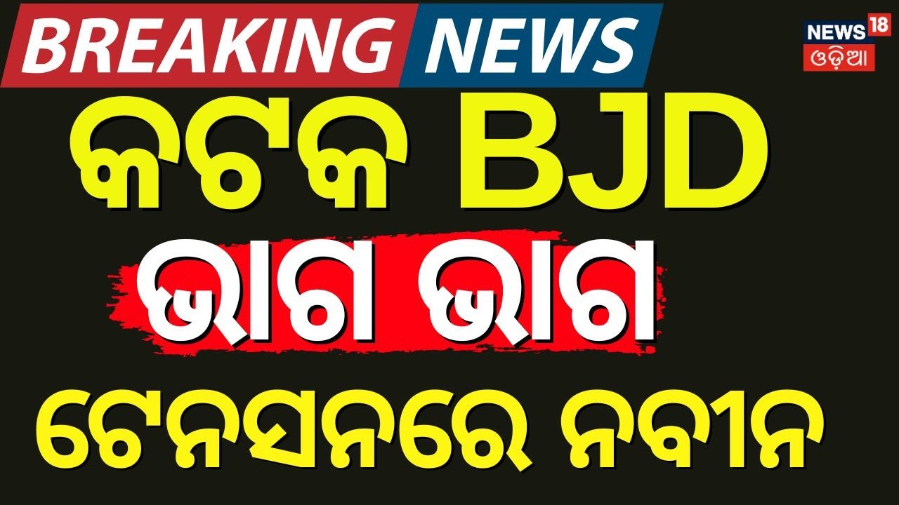 BJDରୁ ଆସିଲା ବଡ଼ ଖବର | Netaji Jayanti: Two BJD Factions Show Strength in Cuttack | BJD | Odia News