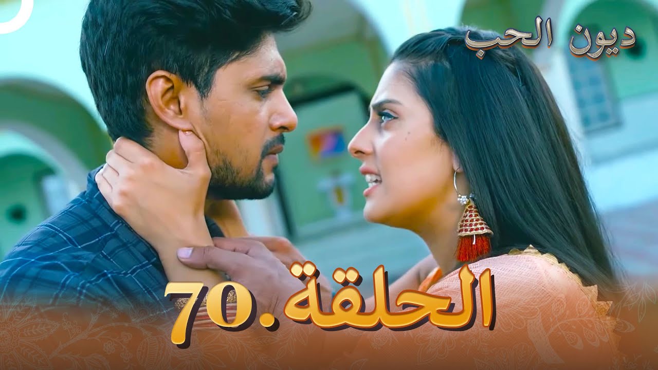 مسلسل ديون الحب الحلقة 70 | Udaariyaan