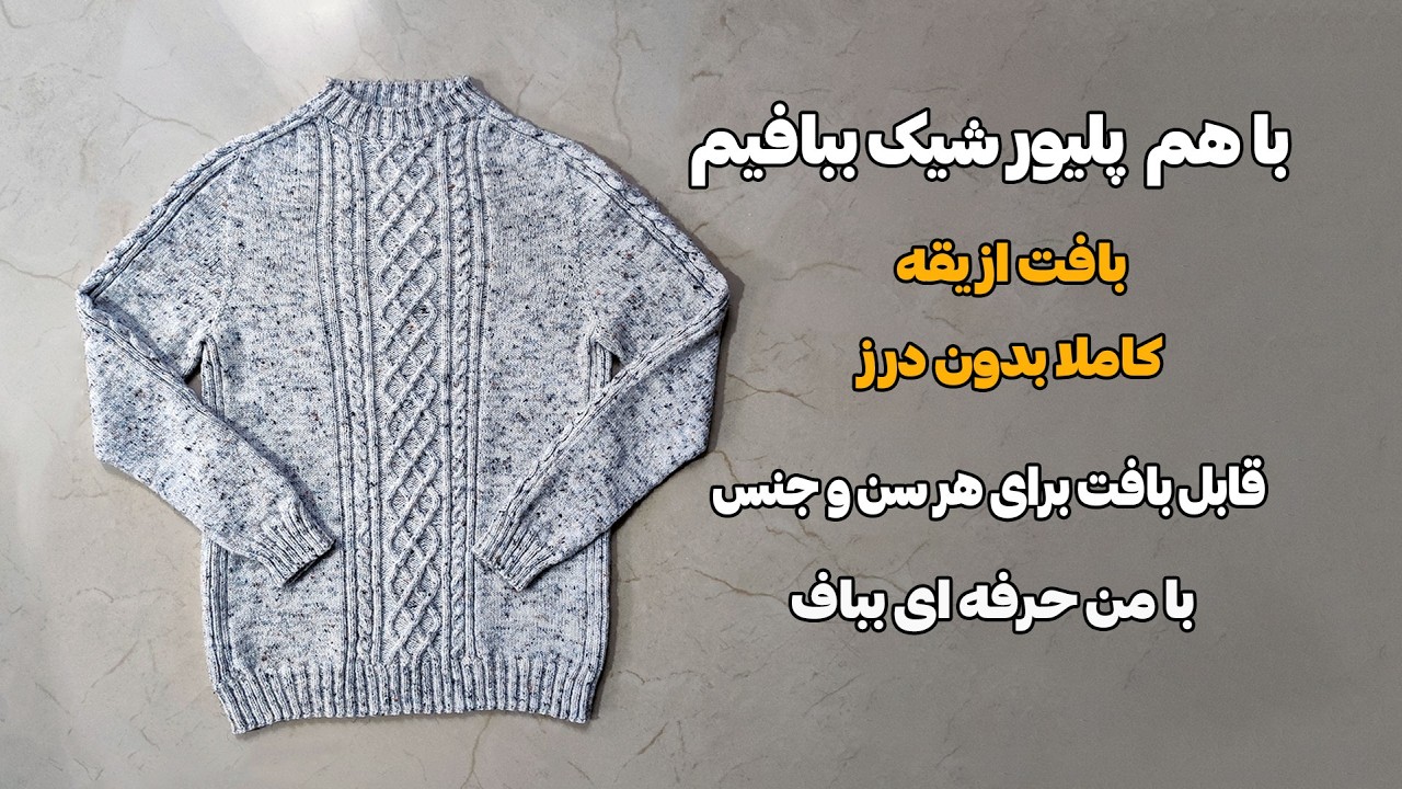 ترفندهای حرفه ای بافت پولیور میل بافی از صفر تا صد به روش ساده - بخش اول
