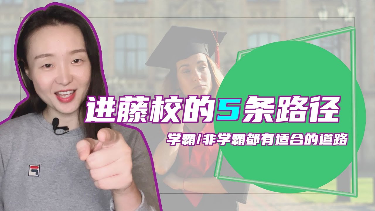 普通人能不能进藤校？盘点进藤校的5条路