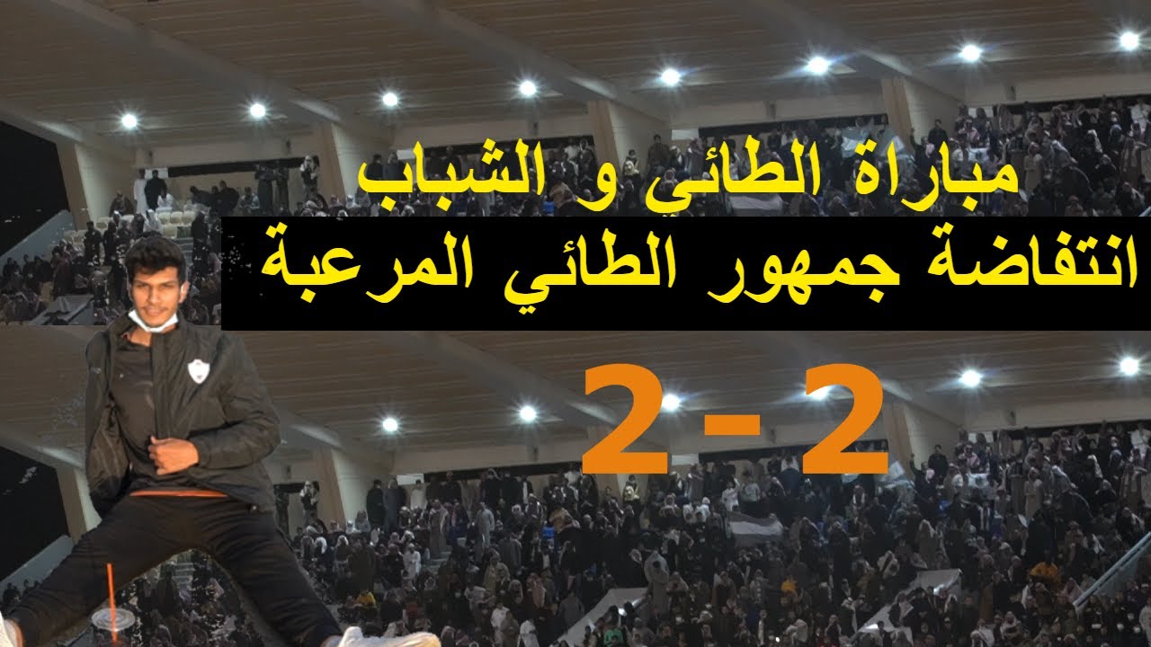 مباراة الطائي و الشباب والجمهور نار 🔥| 2021