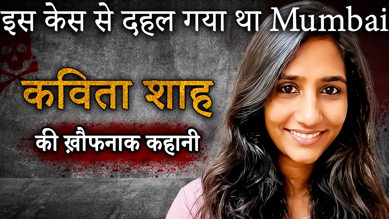 Kavita Shah Case | Mumbai की बहु आख़िर क्यों बनी डायन ?