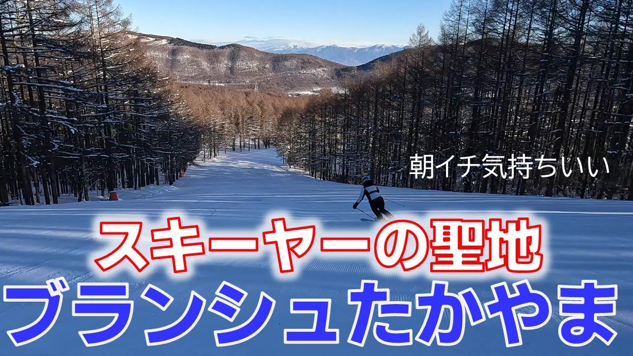 あえての生音・朝イチのブランシュたかやまスキー場。やっぱいい