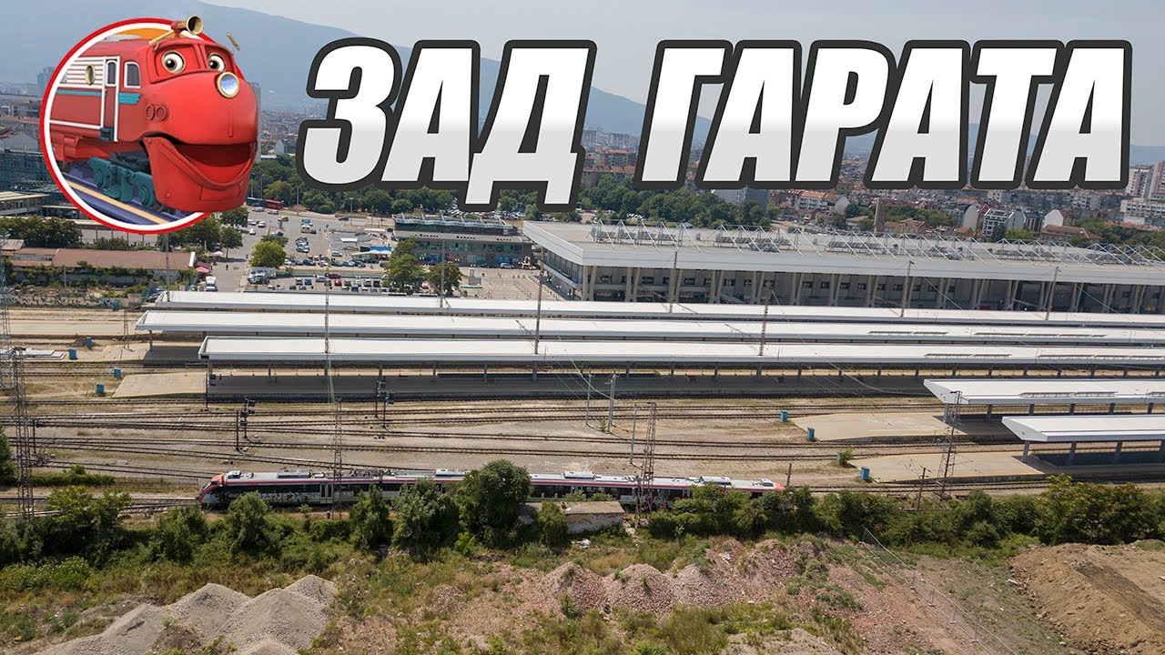 Зад Гарата: Central Railway Station & „Capitol Residence'', Sofia