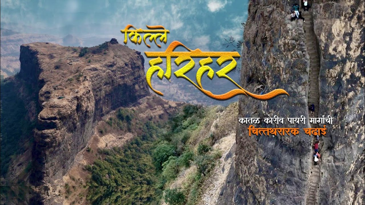 Harihar Fort || हरिहर किल्ला || 200 फुट सरळ व तीव्र चढाचा कातळ कोरीव पायरी मार्ग