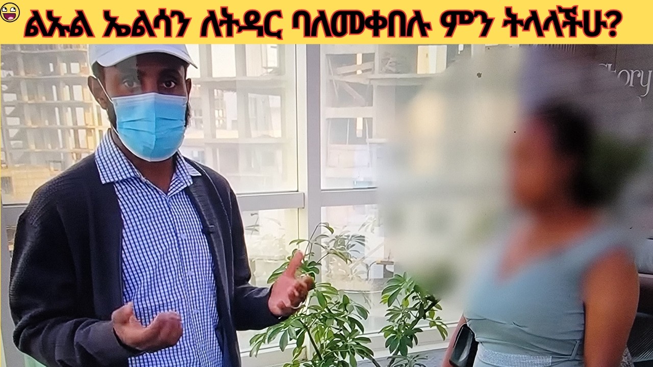 😳ልኡል ኤልሳን  ለትዳር ባለመቀበሉ ምን ትላላችሁ😳