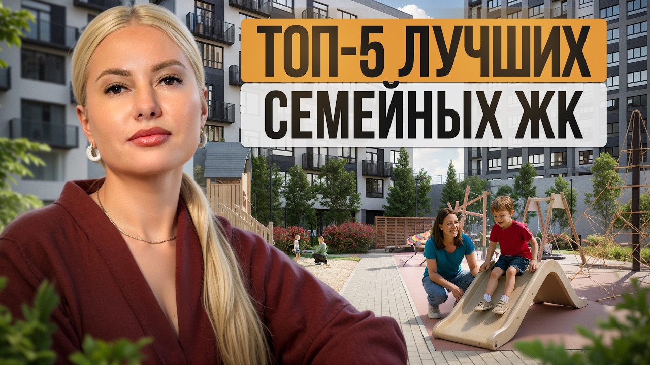 ТОП 5 новостроек Тюмени для семей с ДЕТЬМИ 2025