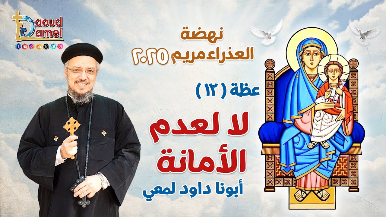 لا لعدم الأمانة No to Dishonesty - عظة (12) - نهضة العذراء مريم 2025 - أبونا داود لمعي