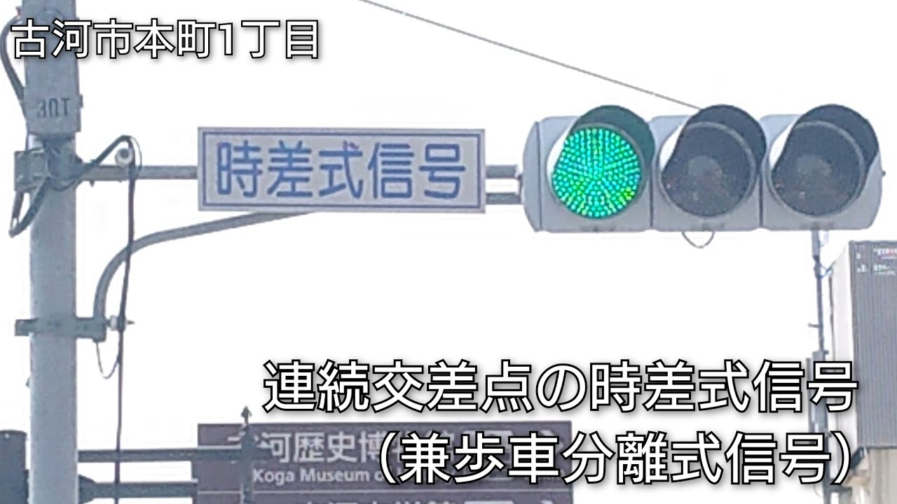 【古河市本町1丁目・2丁目】駅近の時差式信号