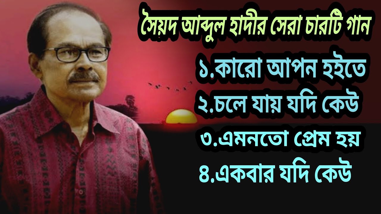 Top 4 Bengali Song By Syed Abdul Hadi|Bangla Gaan|সৈয়দ আব্দুল হাদীর সেরা ৪টি গান|Bangladeshi Song