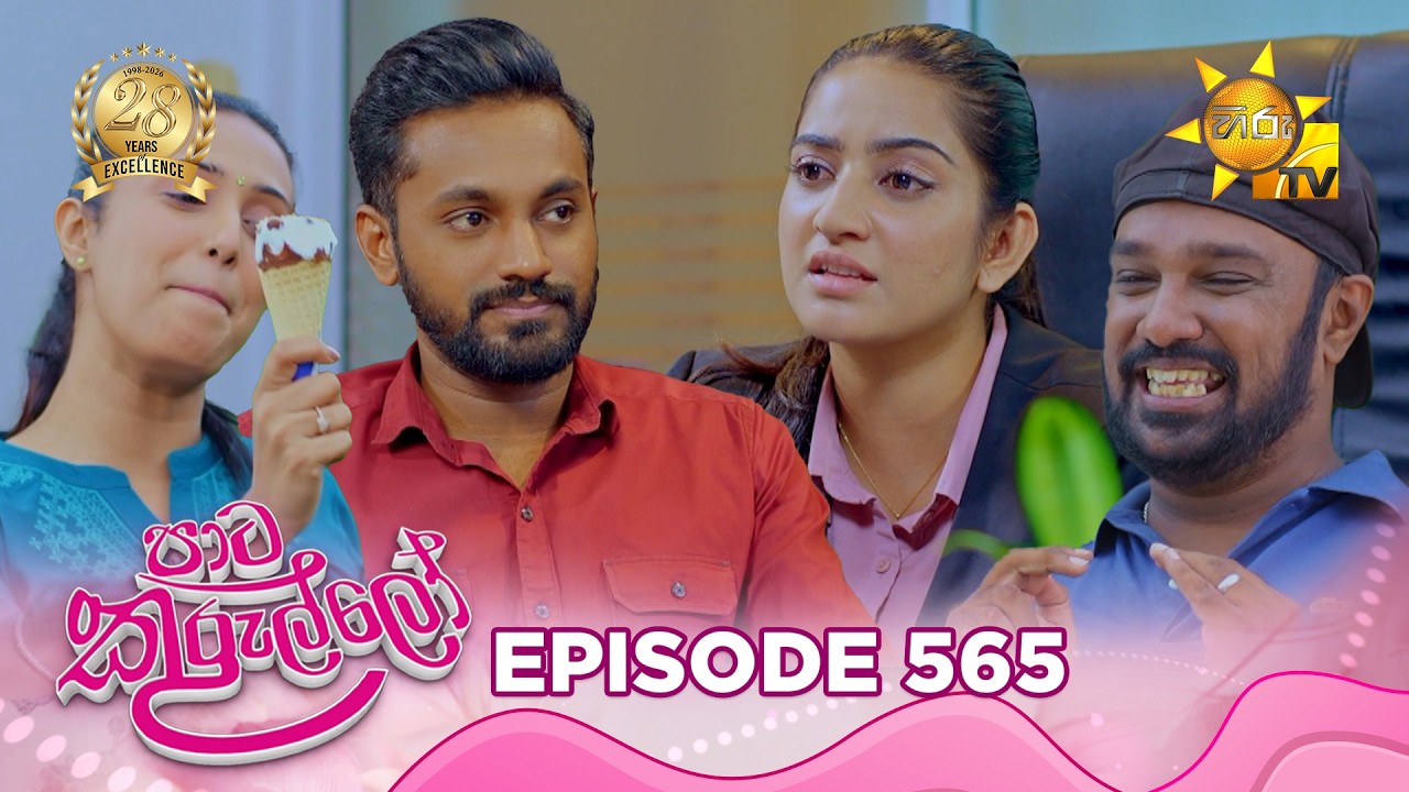 Paata Kurullo - පාට කුරුල්ලෝ | Episode 565 | 2026-07-09 | Hiru TV