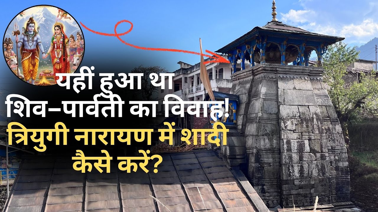 Trijugi Narayan: जहां शिव–पार्वती का हुआ विवाह | यहां कैसे करें अपनी शादी?