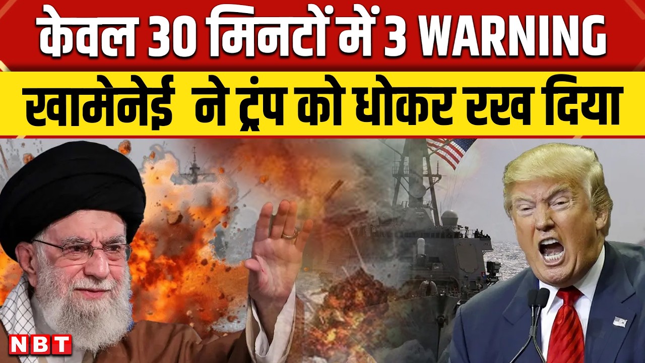 Iran America War Update: तबाह कर देंगे US का वॉरशिप... Khamenei की Trump को सीधी चुनौती | NBT