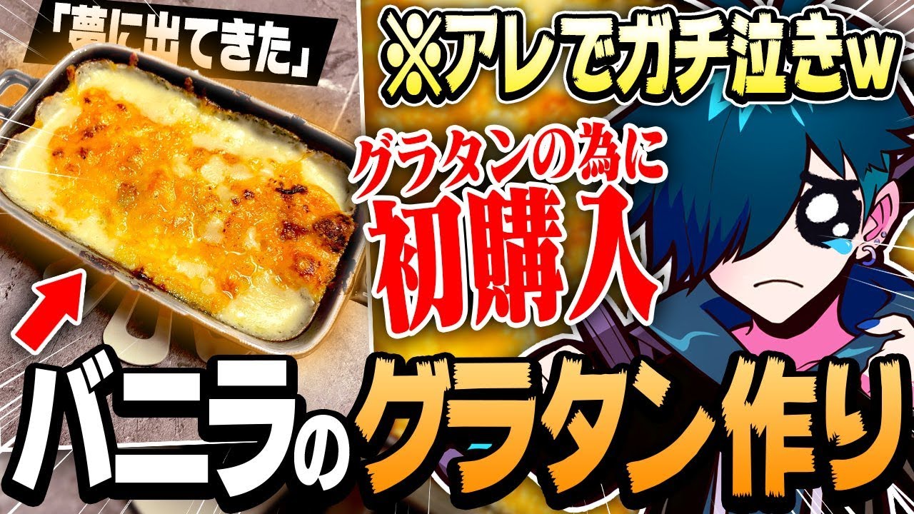 【雑談】グラタンを作るだけなのに涙が止まらなくなる【バニラ】
