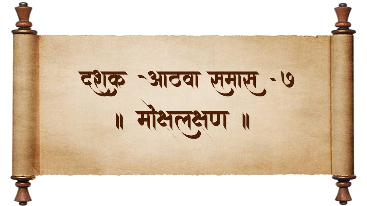 श्रीमद् ग्रंथराज दासबोध | दशक- ८ , समास - ७, मोक्षलक्षण | स. भ. आ. श्रीयोगेशबुवा रामदासीद