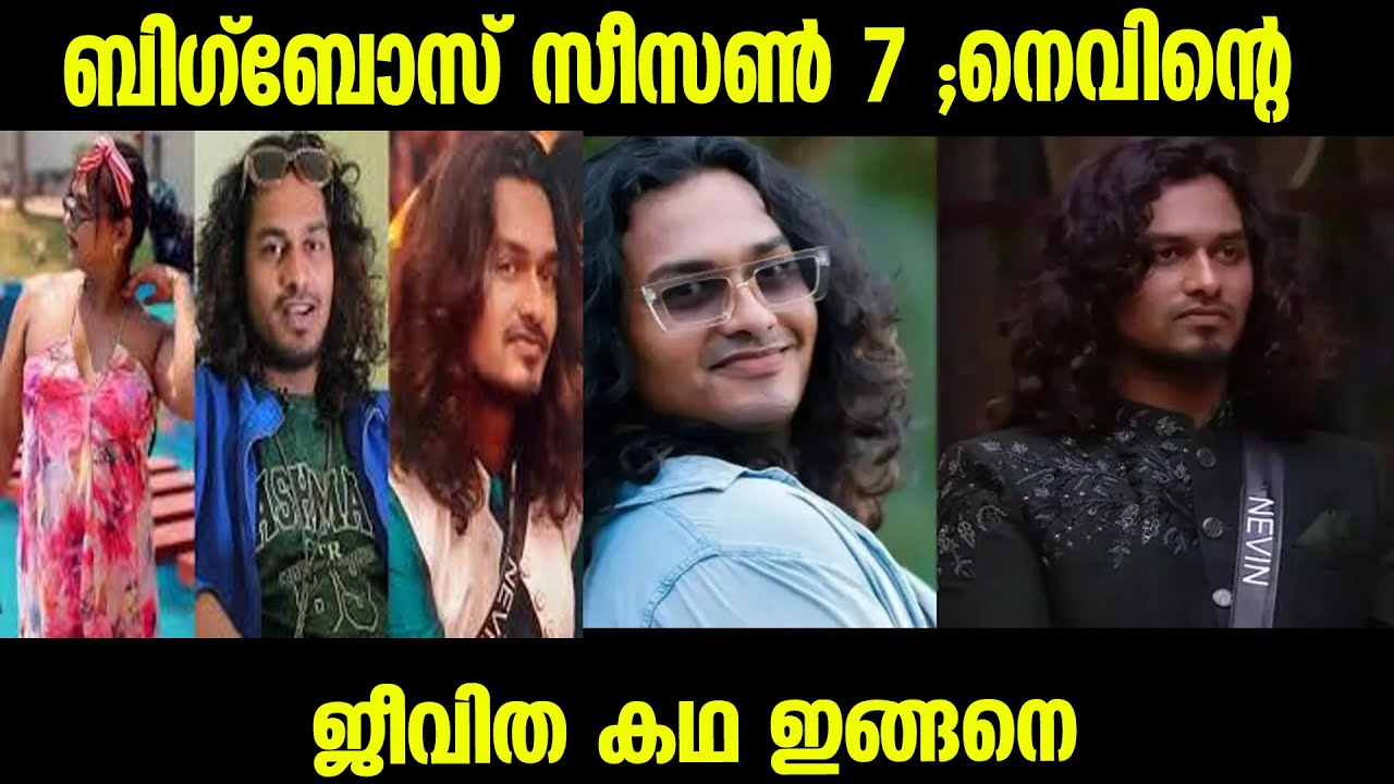 nevinbigboss Bigg Boss Сезон 7 История жизни Невина такова