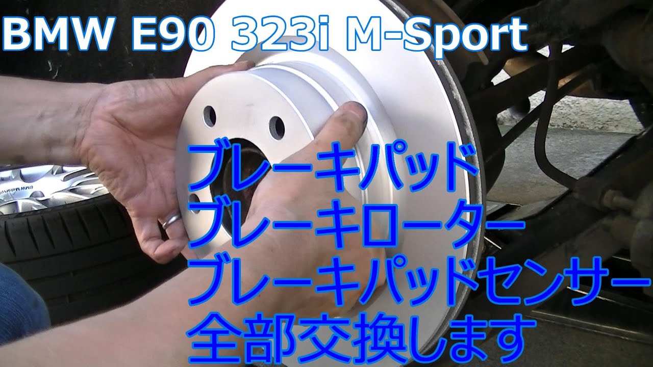 (BMW E90)ブレーキパッド＆ローター&センサー交換