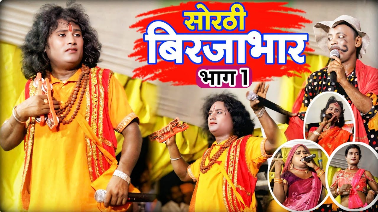 सोरठी बिरजाभार | sorthi birjabhar | भाग 1 | episode 1 | भोजपुरी नौटंकी | Upendra Raj