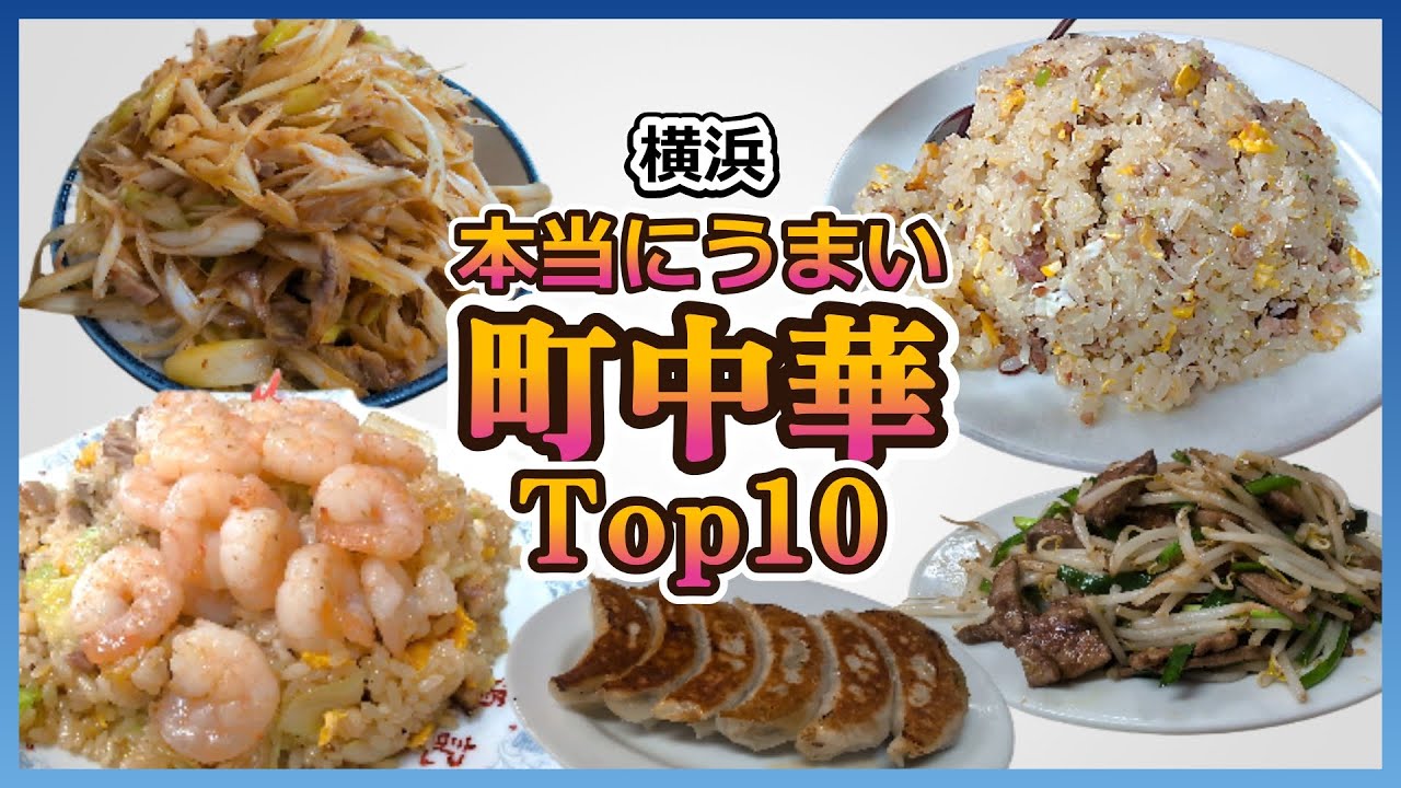 横浜『本当にうまかった町中華TOP10！』【町中華ファン必見】