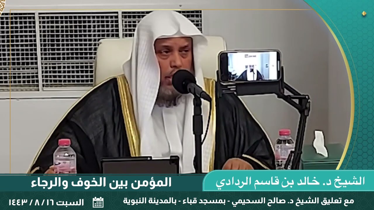 المؤمن بين الخوف والرجاء. || للشيخ د. خالد بن قاسم الردادي.