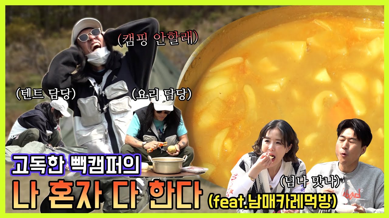 [코요캠핑] 고독캠퍼 빽캠퍼! 나 혼자 다 한다 (feat.카레먹방) [Eng Sub]