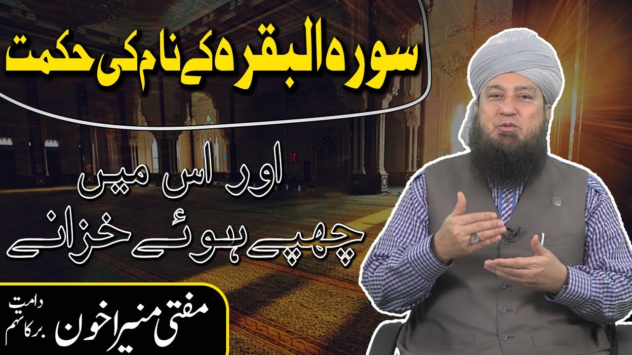 سورہ البقرہ کے نام کی حکمت ||اور اس میں چھپےہوئےخزانے || مفتی منیراخون دامت برکاتہم  || RahamTV