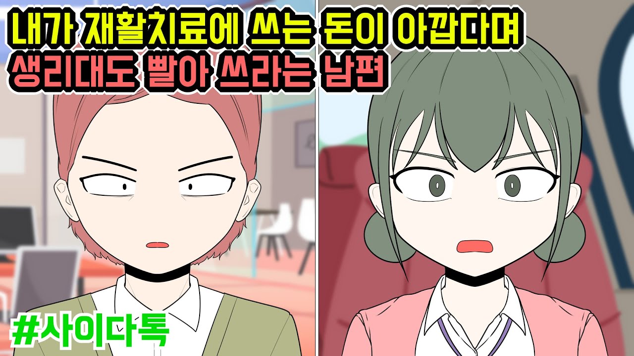 내가 재활치료에 쓰는 돈이 아깝다며 생리대도 빨아 쓰라는 남편 | 톡툰극장