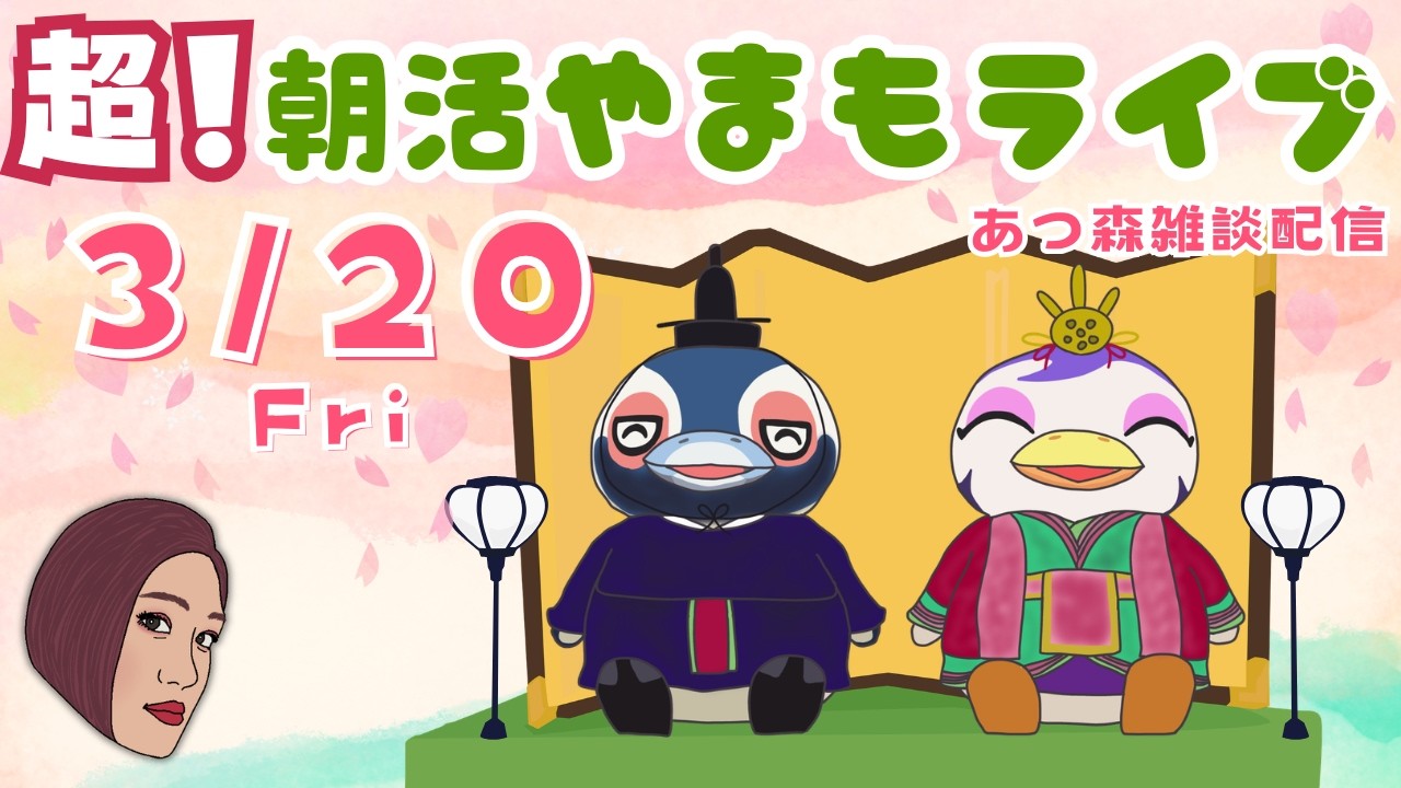 3/20（金）超！☀️朝活やまもライブ【あつ森雑談配信】