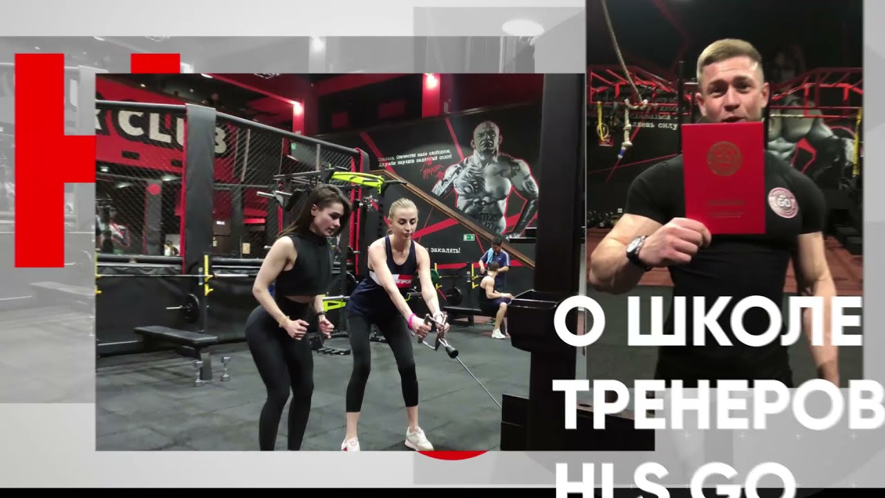 Дистанционное обучение в школе фитнес тренеров HLS GO
