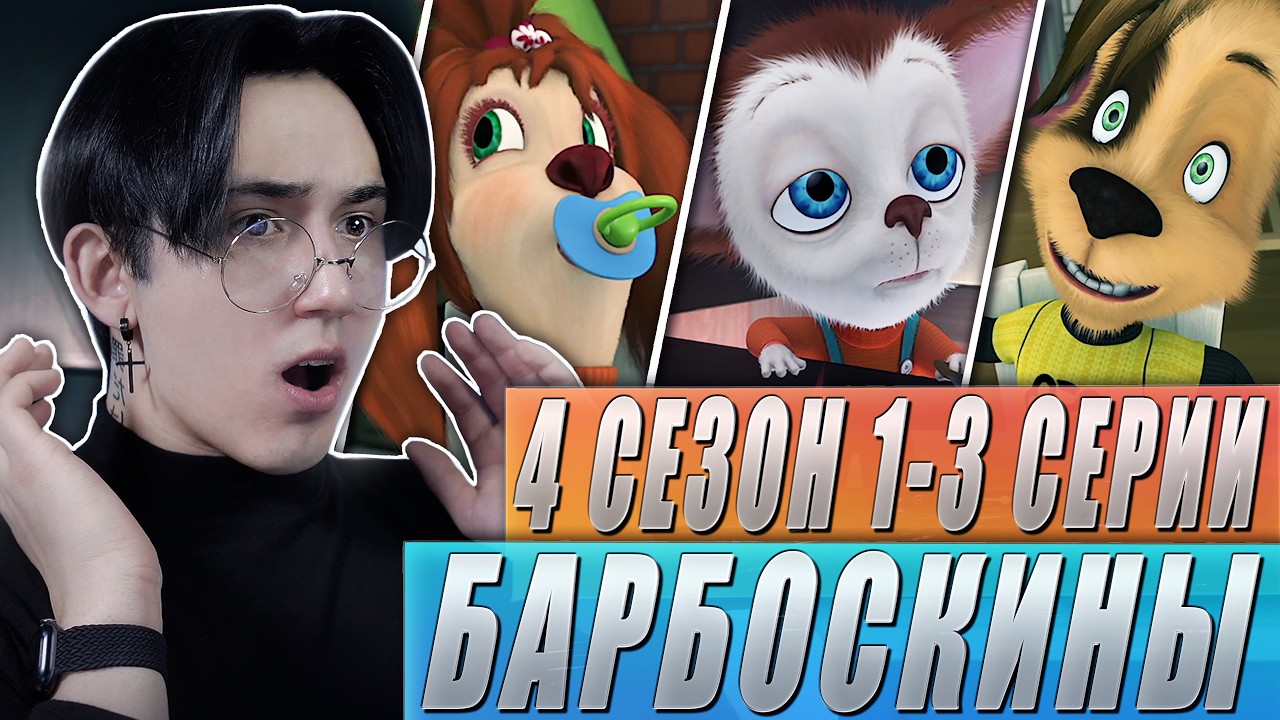 СЕРИЯ, СТАВШАЯ МЕМОМ!! Барбоскины 4 сезон 1-3 серии | Реакция