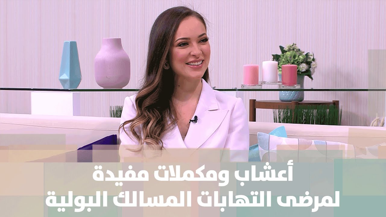 أعشاب ومكملات تساعد المصابين بالتهابات المسالك البولية - رند الديسي - التغذية