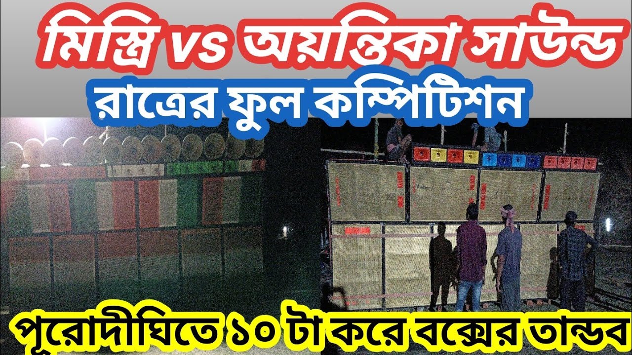 মিস্ত্রি vs অয়ন্তিকা সাউন্ডের  ১০ টা করে বক্সের রাত্রের ফুল কম্পিটিশন পূরোদীঘিতে