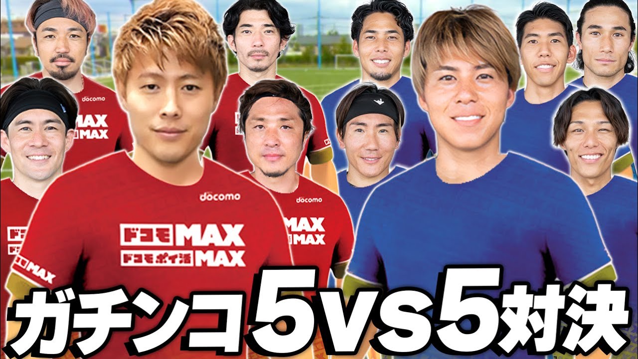 【5vs5頂上決戦】プロ軍団 vs LISEM!!レジェンドが本気出したら…最後に最高のドラマが待っていた…！