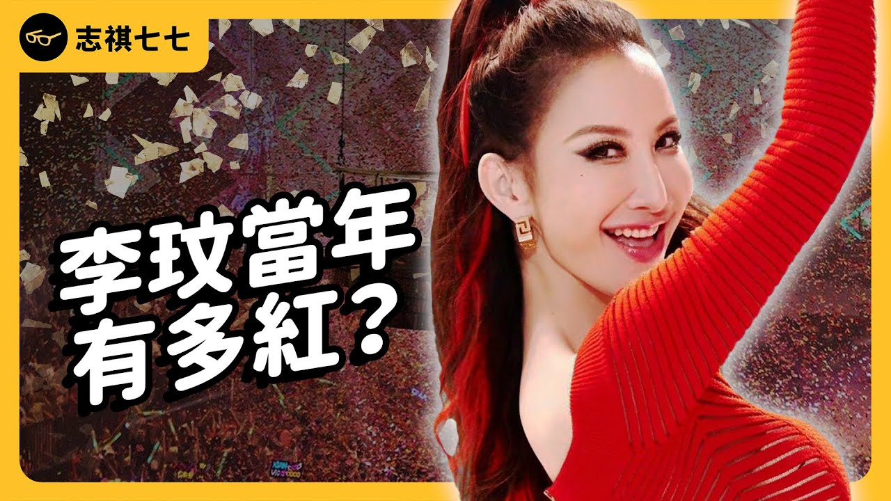 舞台上的開心果，為何會憂鬱症纏身？在台灣走紅的李玟，是怎麼變成國際巨星？｜志祺七七