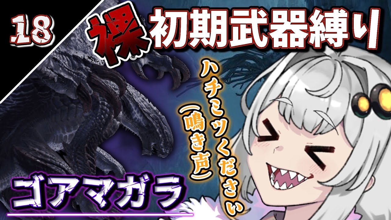 【モンハンワイルズ】裸＆初期武器縛り2人旅(上位編)　part5【ボイスロイド実況】