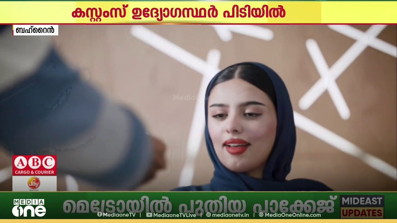 ബഹ്റൈൻ വിമാനത്താവളത്തിൽ ഇന്ത്യൻ യാത്രക്കാരനെ കൊള്ളയടിച്ച് കസ്റ്റംസ് ഉ​ദ്യോ​ഗസ്ഥർ
